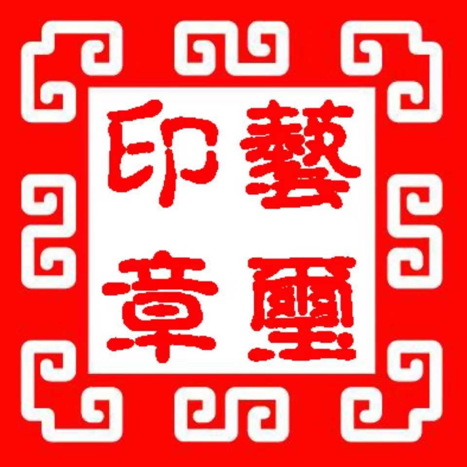 怀化艺玺印章有限公司