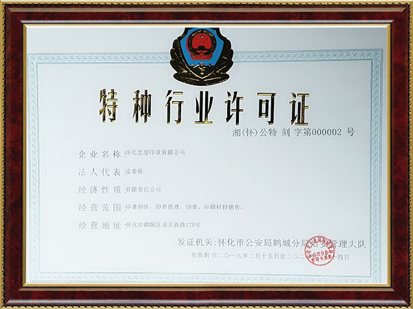 怀化艺玺印章有限公司,怀化刻章,编码印章